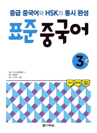 중급 중국어와 HSK의 동시 완성 표준 중국어 3급